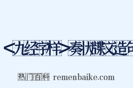 ＜九经字样＞奏状牒文造句是什么意思的图片